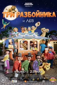 Три разбойника и лев