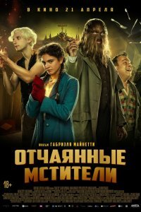 Отчаянные мстители