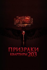 Призраки квартиры 203