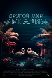 Жители Аркадии