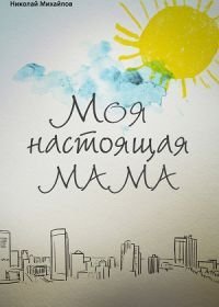 Моя настоящая мама