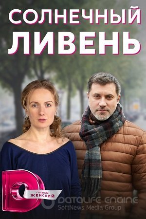 Солнечный ливень