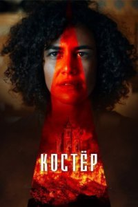 Костёр