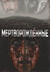 Мертворождённые