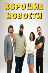 Хорошие новости