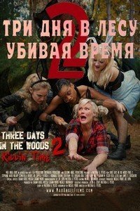 Три дня в лесу 2: Убивая время