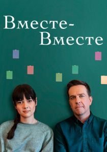 Вместе