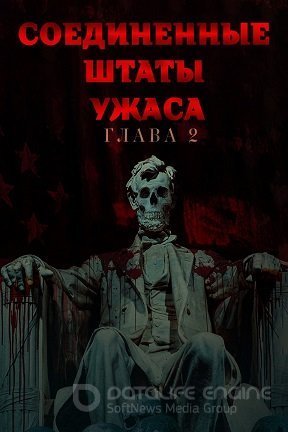 Соединённые Штаты Ужасов: глава вторая