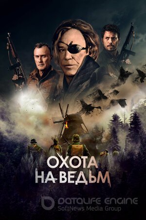 Охота на ведьм