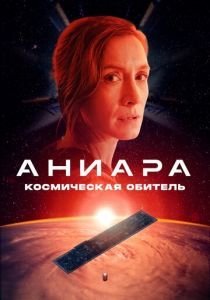 Аниара: Космическая обитель