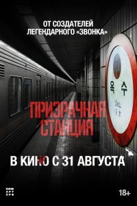 Призрачная станция 2022