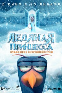 Ледяная принцесса