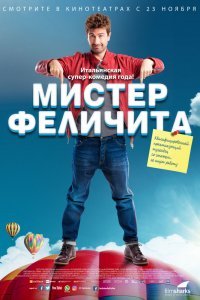 Мистер Феличита