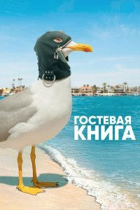 Гостевая книга