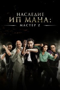 Мастер Z: Наследие Ип Мана