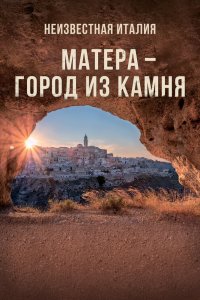 Неизвестная Италия. Матера — город из камня