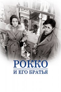 Рокко и его братья