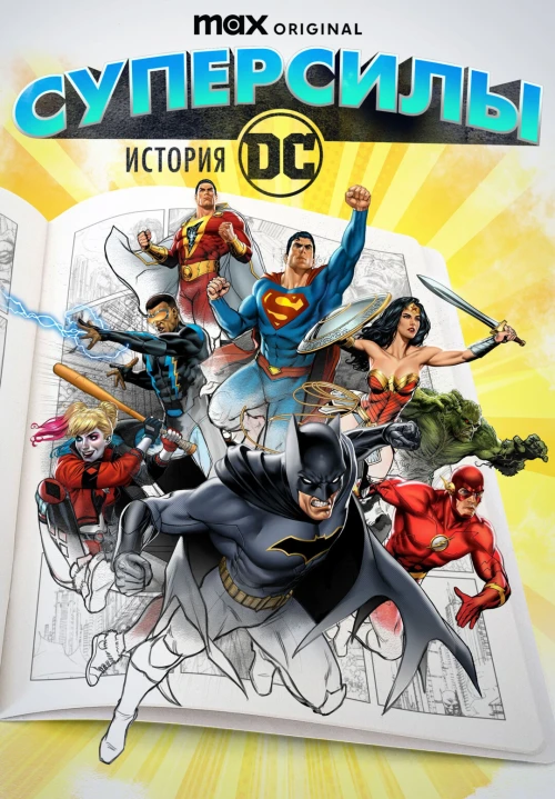 Суперсилы: История DC