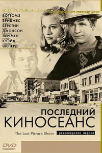 Последний киносеанс