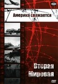 Вторая мировая - Америка сражается