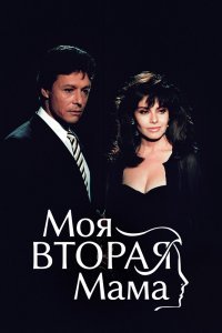 Моя вторая мама