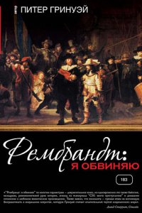 Рембрандт: Я обвиняю