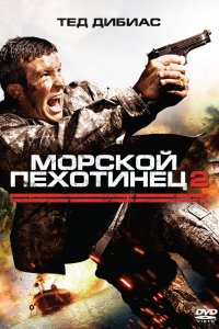 Морской пехотинец 2