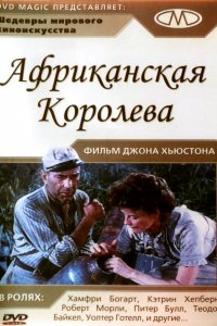 Африканская королева