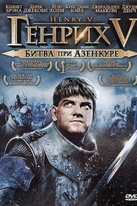 Генрих V: Битва при Азенкуре