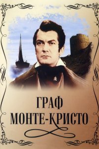 Граф Монте-Кристо