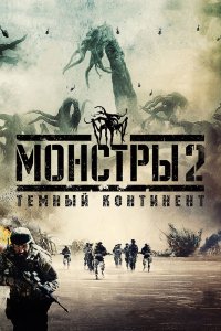 Монстры 2: Тёмный континент