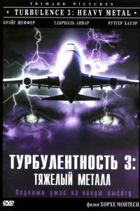 Турбулентность 3: Тяжёлый металл