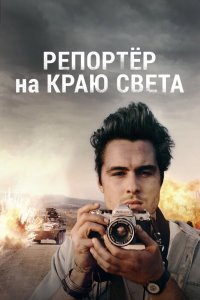 Репортер на краю света