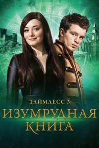 Таймлесс 3: Изумрудная книга